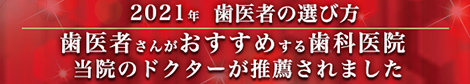 2021年　歯医者の選び方歯医者さんがおすすめする歯科医院当院のドクターが推薦されました