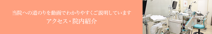 当院への道のりを動画でわかりやすくご説明しています アクセス・院内紹介