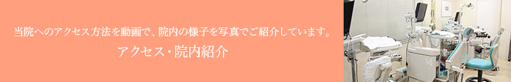 当院へのアクセス方法を動画で、院内の様子を写真でご紹介しています。 アクセス・院内紹介