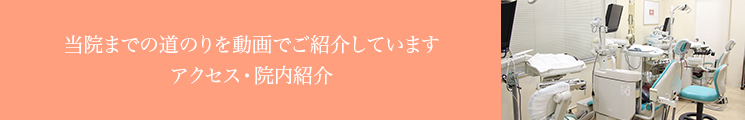 当院までの道のりを動画でご紹介していますアクセス・院内紹介