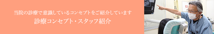 当院の診療で意識しているコンセプトをご紹介しています診療コンセプト・スタッフ紹介