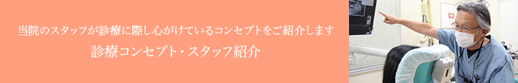 当院のスタッフが診療に際し心がけているコンセプトをご紹介します診療コンセプト・スタッフ紹介