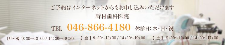 ご予約はインターネットからもお申し込みいただけます 野村歯科医院 TEL 046-866-4180