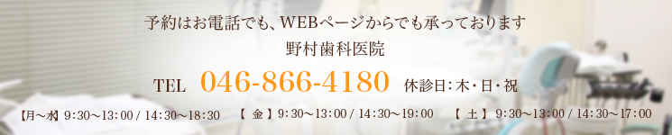 予約はお電話でも、WEBページからでも承っております 野村歯科医院 TEL 046-866-4180