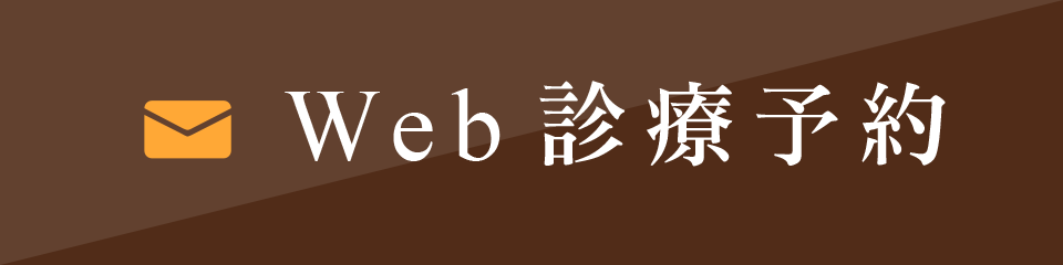 神奈川県横須賀市｜診療予約｜野村歯科医院